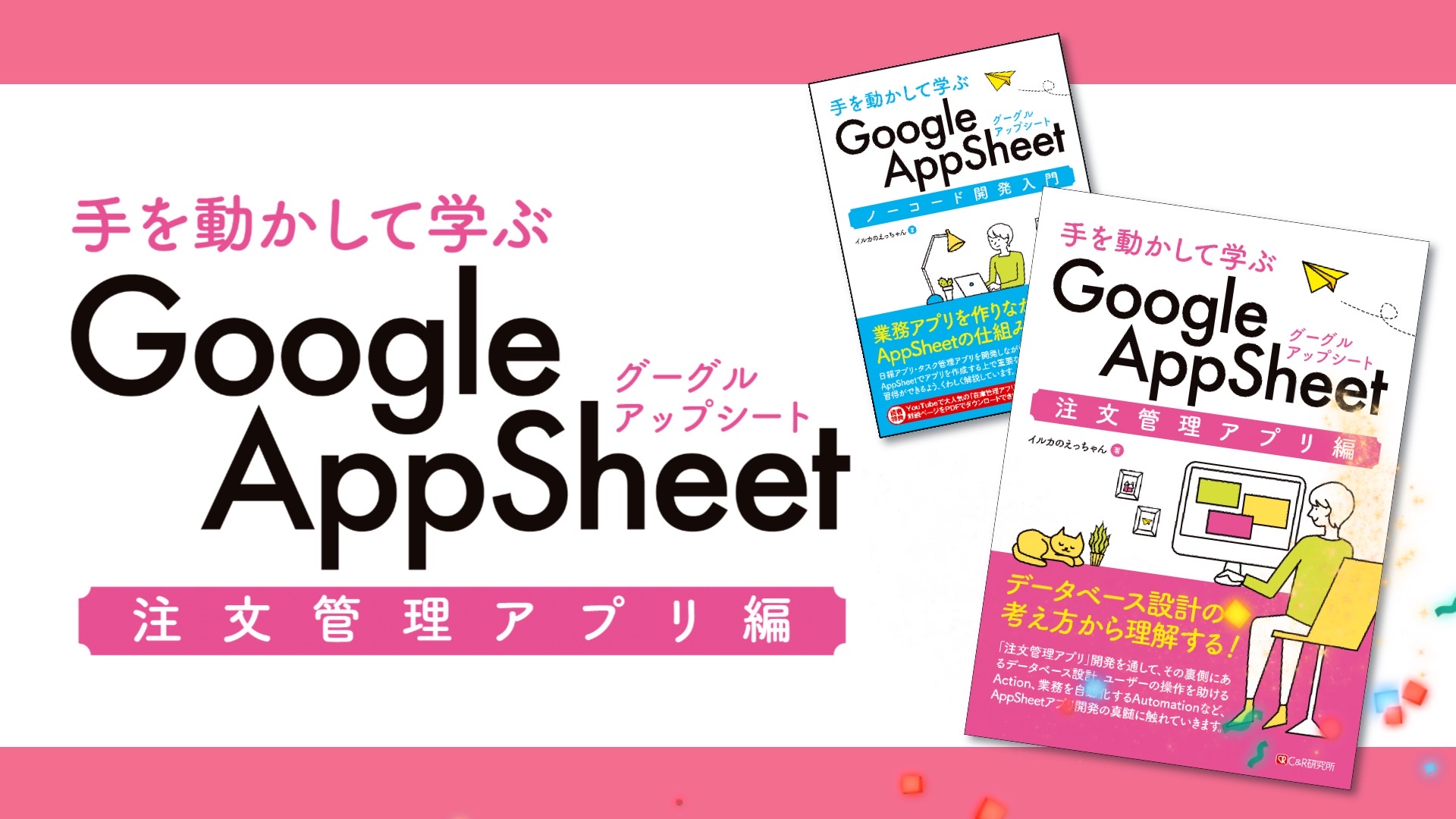 手を動かして学ぶ Google AppSheet 注文管理アプリ編 | イルカの